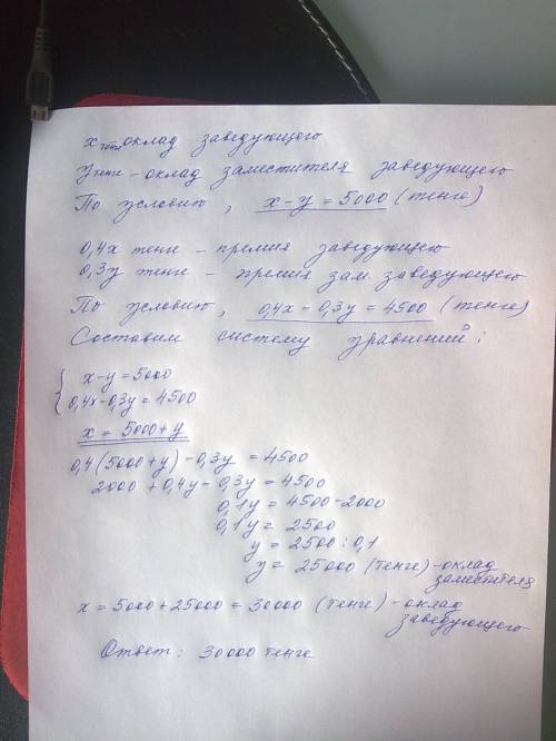 Заведующий отдела получил премию, в размере 40% своего оклада, а его заместитель 30% своего оклада. 