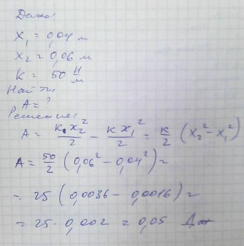 Найти работу силы пружины растянутой с 4 см до 6 см. коэффициент жесткости пружины равен 50н/м​