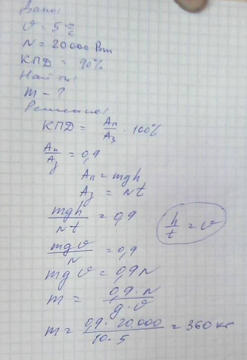 Подъемный кран поднимает груз со скоростью 5 м/с. его двигатель развивает мощность 20 квт. найти мас