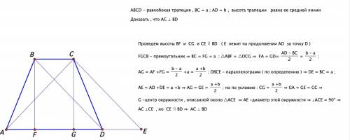 Докажите, что если высота равносторонней трапеции равна ее средней линии, то диагонали трапеции перп