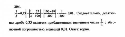 Верно ли что десятичная дробь 0,33 является приближенным значением числа 1/3,с абсолютной погрешност