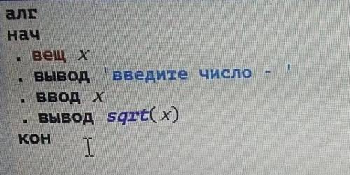 Сделайте программу для вычисления квадратного корня в программе кумир. . заранее .