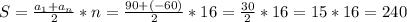 S=\frac{a_{1}+a_{n}}{2}*n=\frac{90+(-60)}{2}*16=\frac{30}{2}*16=15*16=240