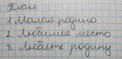 Составить план статьи слово о малой родине