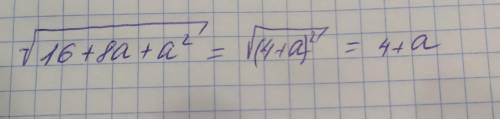Спростить выраз под корнем 16 плюс 8 а плюс а квадрат если а> либо= минус 4​