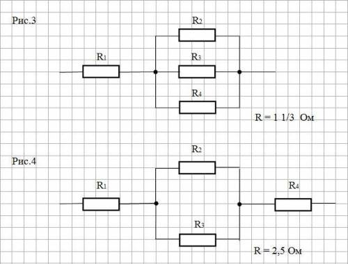 Nbsp; в вашем распоряжении четыре сопротивлением 1 ом каждый. какие значения сопротивления можно пол