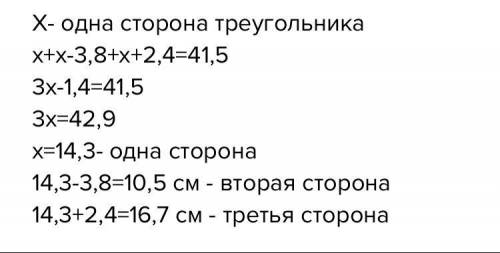 Перемитетр треугольника равен 41,5см.одна из его сторон на 3,8см длинее второй,а третья на 2,4см кор