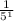 \frac{1}{5^{1} }