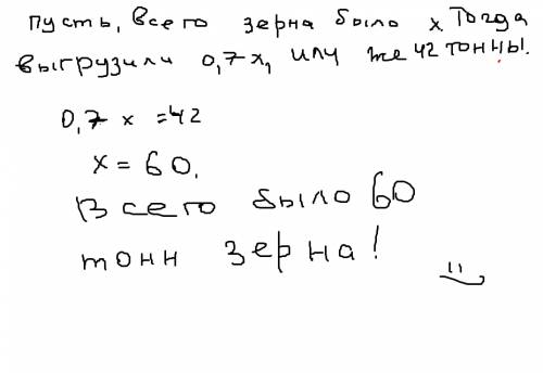 До обеда выгрузили 7 десятых зерна, находившегося в товарном вагоне.сколько тонн зерна было в вагоне