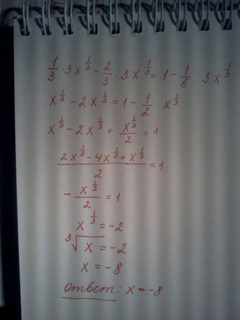 1/3*3х в степени 1/3минус 2/3*3х в степени1/3 равно1-1/6*3х в степени1/3