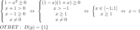 \left\{\begin{matrix} 1-x^2\geq 0 \\ x+10\\ x-1 \geq 0\\x\neq 0\\ \end{matrix}\right. \ \Leftrightarrow \ \left\{\begin{matrix} (1-x)(1+x)\geq 0 \\ x-1\\ x \geq 1\\x\neq 0\\ \end{matrix}\right. \ \Leftrightarrow \ \left\{\begin{matrix} x \in [-1;1] \\x \geq 1\\\end{matrix}\right. \ \Leftrightarrow \ x =1 \\ \\ OTBET: \ D(y)=\{1\}