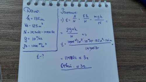 Из скважины глубиной 135 м нужно выкачать 125 м3 воды. мощность насоса равна 14,7квт . за какое врем
