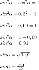 sin^2\alpha+cos^2\alpha=1\\\\sin^2\alpha+0,3^2=1\\\\sin^2\alpha+0,09=1\\\\sin^2\alpha=1-0,09\\sin^2\alpha=0,91\\\\sin\alpha=\sqrt{0,91}\\\\sin\alpha=\frac{\sqrt{91}}{10}