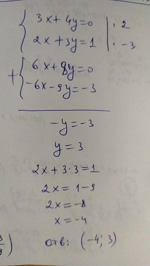 Решите методом сложения систему уравнений: 3х+4у=0, 2х+3у=1