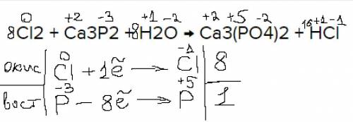 Используя метод электронного , расставьте коэффициенты в уравнении реакции, схема которой cl2 + ca3p
