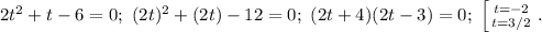 2t^2+t-6=0;\ (2t)^2+(2t)-12=0;\ (2t+4)(2t-3)=0;\ \left [ {{t=-2} \atop {t=3/2}} \right. .