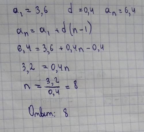 Найдите номер члена арифметической прогрессии равного 6.4 если a1= 3.6 и d=0.4