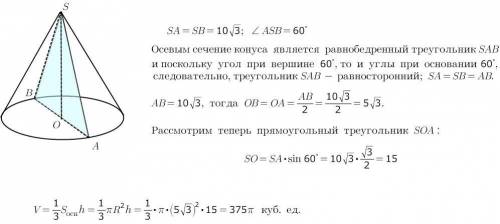 Найдите объем конуса, образующая которого равна 10√3 и угол при вершине осевого сечения равен 60 гра
