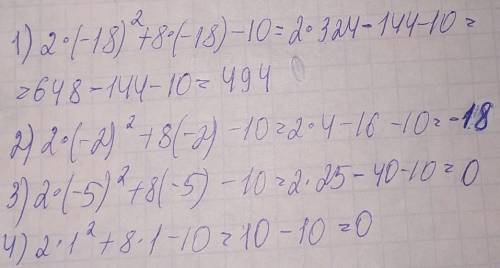 При каком значении трёхчлен 2x^2+8x-10 имеет наименьшее значение? варианты ответа: -18; -2; -5; 1