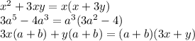 x {}^{2} + 3xy = x(x + 3y) \\ 3a {}^{5} - 4a {}^{3} = a {}^{3} (3a {}^{2} - 4) \\ 3x(a + b) + y(a + b) = (a + b)(3x + y)