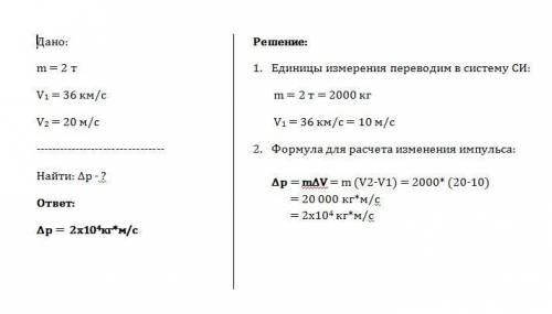 Автомобиль массой 2 т, двигаясь прямолинейно, увеличил скорость от 36 км/ч до 20 м/с. найдите измене