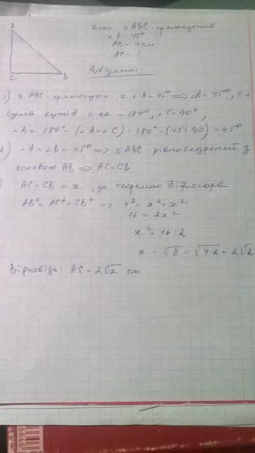 Даний прямокутний трикутник abc, гострий кут a дорівнює 45°, сторона ab дорівнює 4 см. обчисли сторо