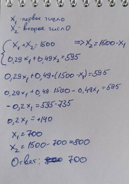 Сумма двух натуральных чисел равна 1500. сумма 29% первого числа и 49% второго числа равна 595. найт