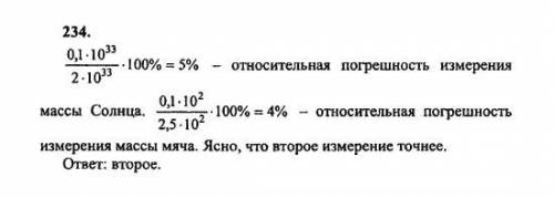 Масса солнца (2 · 1033 ± 0,1 · 1033) г. масса детского мяча (2,5 ± 0,1)•102 г. какое измерение более