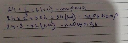 Длина прямоугольника 24 см а ширина составляет 8 часть его длины найди его периметр и площадь​
