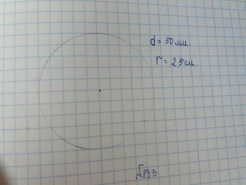 Постройте окружность с диаметром длиной 50мм и 6см