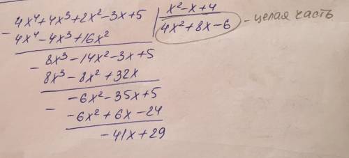 3. выделите целую часть из рациональнодроби4x4 + 4х3 + 2x2 – 3х + 5---------------------------------