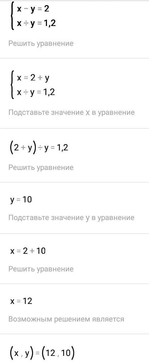 Найдите два числа, если : 2) значение их разности равно 2, а значение их частного- 1,2​