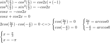 sin^{2}(\frac{x}{2}) - cos^{2}(\frac{x}{2}) = cos2x|*(-1)\\ cos^{2}(\frac{x}{2}) - sin^{2}(\frac{x}{2}) = -cos2x\\ cosx = -cos2x\\ cosx + cos2x = 0\\ 2cos(\frac{3x}{2})\cdot cos(-\frac{x}{2}) = 0 <= \begin{cases} cos(\frac{3x}{2}) = 0\\ cos(-\frac{x}{2}) = 0 \end{cases} \begin{cases} \frac{3x}{2} = arccos0\\ -\frac{x}{2} = arccos0 \end{cases}\\ \begin{cases} x = \frac{\pi}{3}\\ x = -\pi \end{cases} 