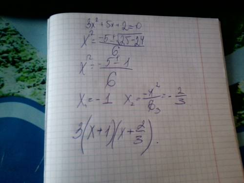 Разложите квадратный трёхчлен на множители: 3х2 + 5х + 2