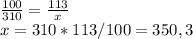 \frac{100}{310} = \frac{113}{x} \\x = 310*113/100 = 350,3