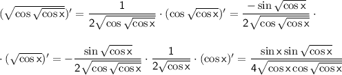 \sf (\sqrt{\cos \sqrt{\cos x}})'=\dfrac{1}{2\sqrt{\cos \sqrt{\cos x}}}\cdot (\cos \sqrt{\cos x})'=\dfrac{-\sin \sqrt{\cos x}}{2\sqrt{\cos \sqrt{\cos x}}}\cdot\\ \\ \\ \cdot (\sqrt{\cos x})'=-\dfrac{\sin\sqrt{\cos x}}{2\sqrt{\cos \sqrt{\cos x}}}\cdot \dfrac{1}{2\sqrt{\cos x}}\cdot (\cos x)'=\dfrac{\sin x\sin\sqrt{\cos x}}{4\sqrt{\cos x\cos \sqrt{\cos x}}}