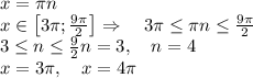 x=\pi n\\x\in\left[3\pi;\frac{9\pi}2\right]\Rightarrow\quad3\pi\leq\pi n\leq\frac{9\pi}2\\3\leq n\leq\frac92\Righarrow n=3,\quad n=4\\x=3\pi,\quad x=4\pi