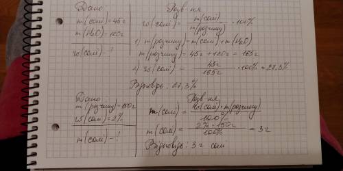 Ть будласка 19 .1)обчислити якої концентрації буде розчин якщо 45 грам солі розчинити у 120 грамах в