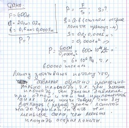 Человек нажимает на лопату с силой 600н какое давления оказывает лопата на почву? если ширина ее лез