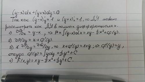 (y-x)dx+(y+x)dy=0 решить однородное дифференциальное уравнение первого порядка