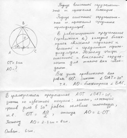 Найдите радиус окружности , описанной около правильного треугольника, если радиус вписанной в него о