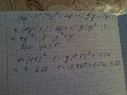 (2y-1)(4y во второй степени +2y+1)-y(y-1)(y+1) при y=1.5