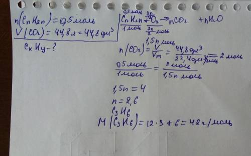 Вследствие полного окисления алкена количеством вещества 0,5 моль образовался со2 объемом 44,8 л (н.