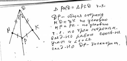 На сторонах угла д отмечены точки м и к так,что дм=дк точка р лежит внутри угла д и рк=рм .докажите 