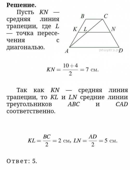 Основания тра­пе­ции равны 4 см и 10 см. диа­го­наль трапеции делит сред­нюю линию на два отрезка. н