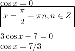 \cos x=0\\ \boxed{x= \frac{\pi}{2} + \pi n,n \in Z}\\ \\ 3\cos x-7=0\\ \cos x=7/3