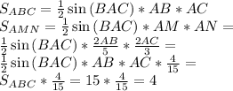 S_{ABC}=\frac{1}{2} \sin{(BAC)}*AB*AC\\S_{AMN}=\frac{1}{2} \sin{(BAC)}*AM*AN=\\\frac{1}{2} \sin{(BAC)}*\frac{2AB}{5} *\frac{2AC}{3} =\\\frac{1}{2} \sin{(BAC)}*AB*AC*\frac{4}{15} =\\S_{ABC}*\frac{4}{15} =15*\frac{4}{15} =4