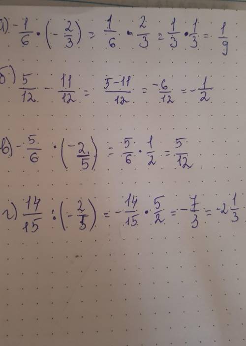 Ввыполните действие а) -1/6×(-2/3) б)5/12-11/12 в)-5/6×(-2/5) г) 14/15÷(-2/5)