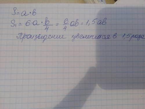 Как изменится произведение, если первый множитель увеличить в 6 раз , а второй уменьшить в 4 раза ?