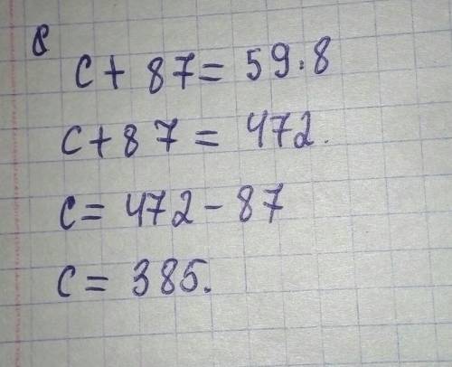 Реши уравнения 700-у=98*5,552+а =1000-111, х - 450=156*3, с +87=59*8​